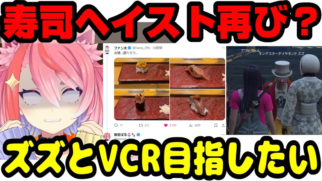 【ストグラ】寿司ヘイスト再び？/ズズとVCR目指したい【宙星ぱる/あしさんり/ズズ/ファン太/切り抜き】