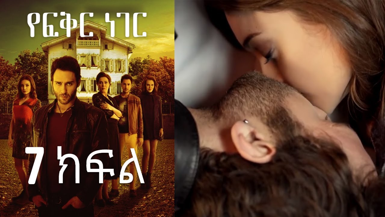 Yefekir Neger - የፍቅር ነገር - ክፍል 7