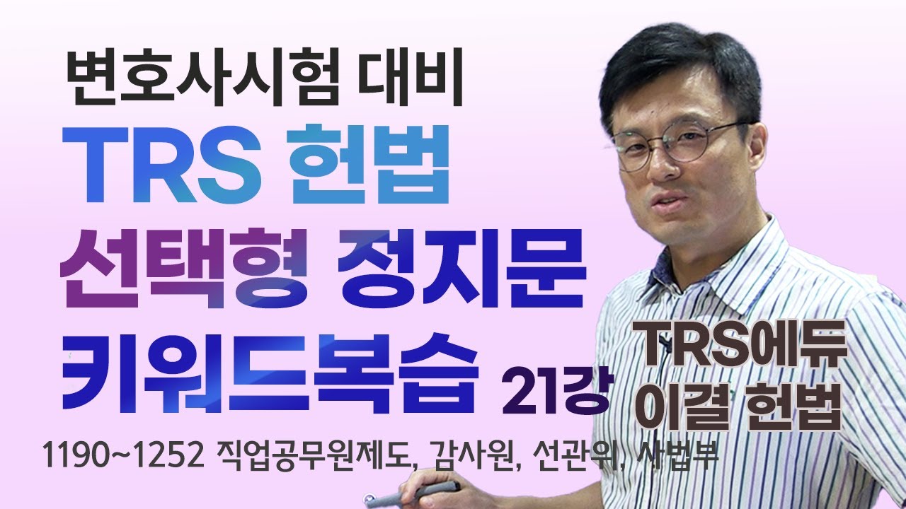 TRS헌법 선택형 정지문  쟁점명 키워드 복습 1190 1252 직업공무원제도, 감사원, 선관위, 사법부