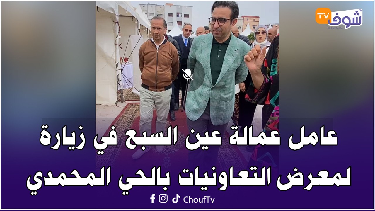مباشرة من كازا ... عامل عمالة عين السبع في زيارة لمعرض التعاونيات بالحي المحمدي في اليوم 27 من رمضان