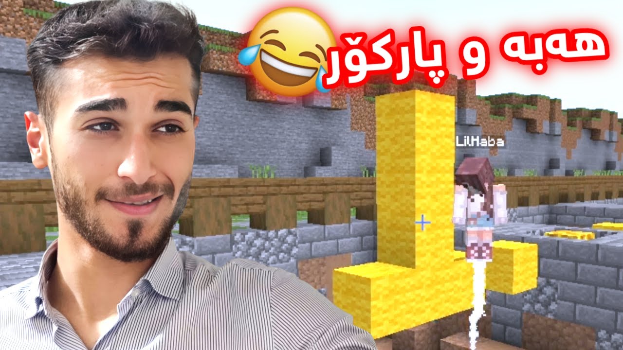 Minecraft Kurdish Parkour پارکۆر لەگەل هەبە نووب 😂😂
