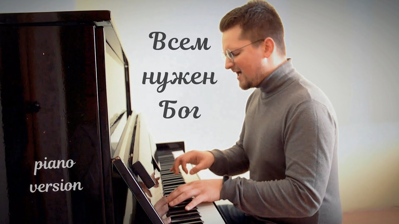 Всем нужен Бог (piano version)