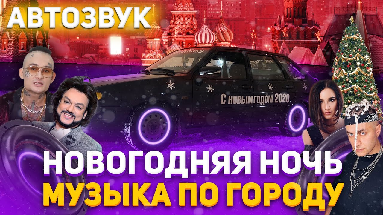 Реакция на громкий Автозвук:Новогодняя ночь.Макс Корж,Ramil,GAYAZOV$,MORGENSHTERN,DAVA,Бузова,ФОГЕЛЬ