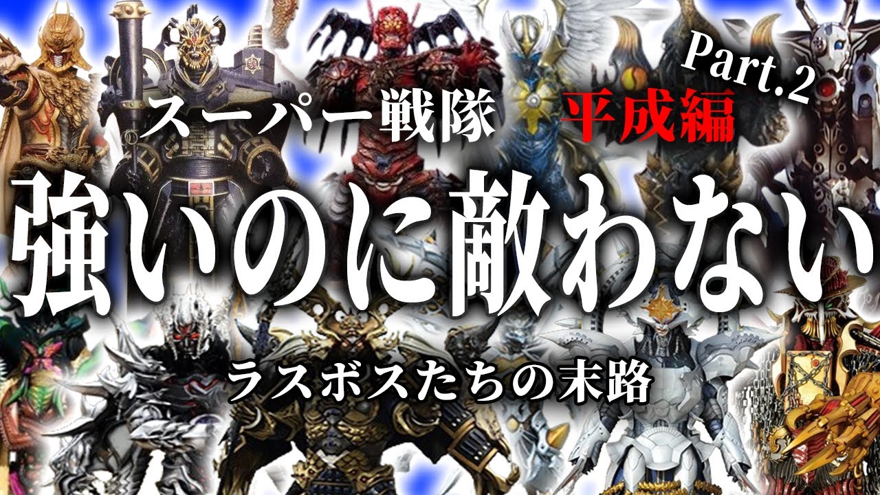【50年が終わる…】絶望のオンパレード！平成戦隊のラスボス徹底解説 ！  （スーパー戦隊・平成編part.2）