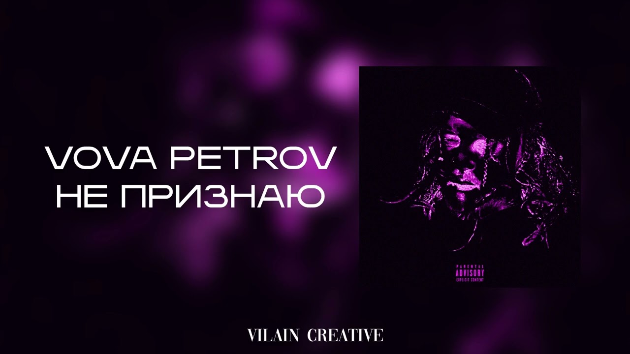 Vova Petrov - Не Признаю