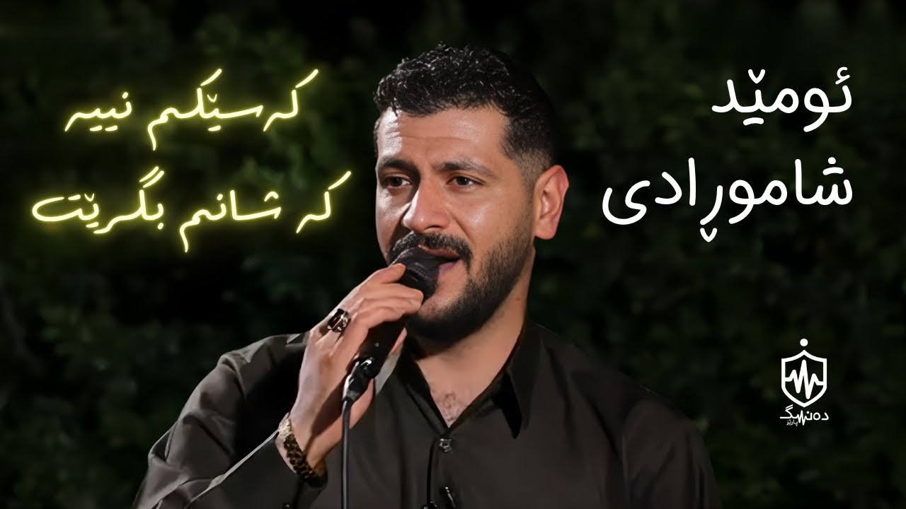 Omed Shahmoradi - Kasekm Nya Ka Shanm Bgret | ئومێد شموڕادی - کەسێکم نییە کە شانم بگرێت