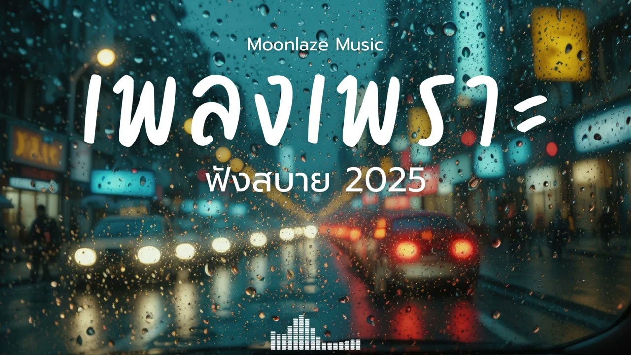 รวมเพลงเพราะๆ 2025 Vol.04 Moonlaze Music ฟังสบายฟังยาวๆ #เพลงใหม่ล่าสุด  #เพลงฮิต #เพลงไทย #รวมเพลง