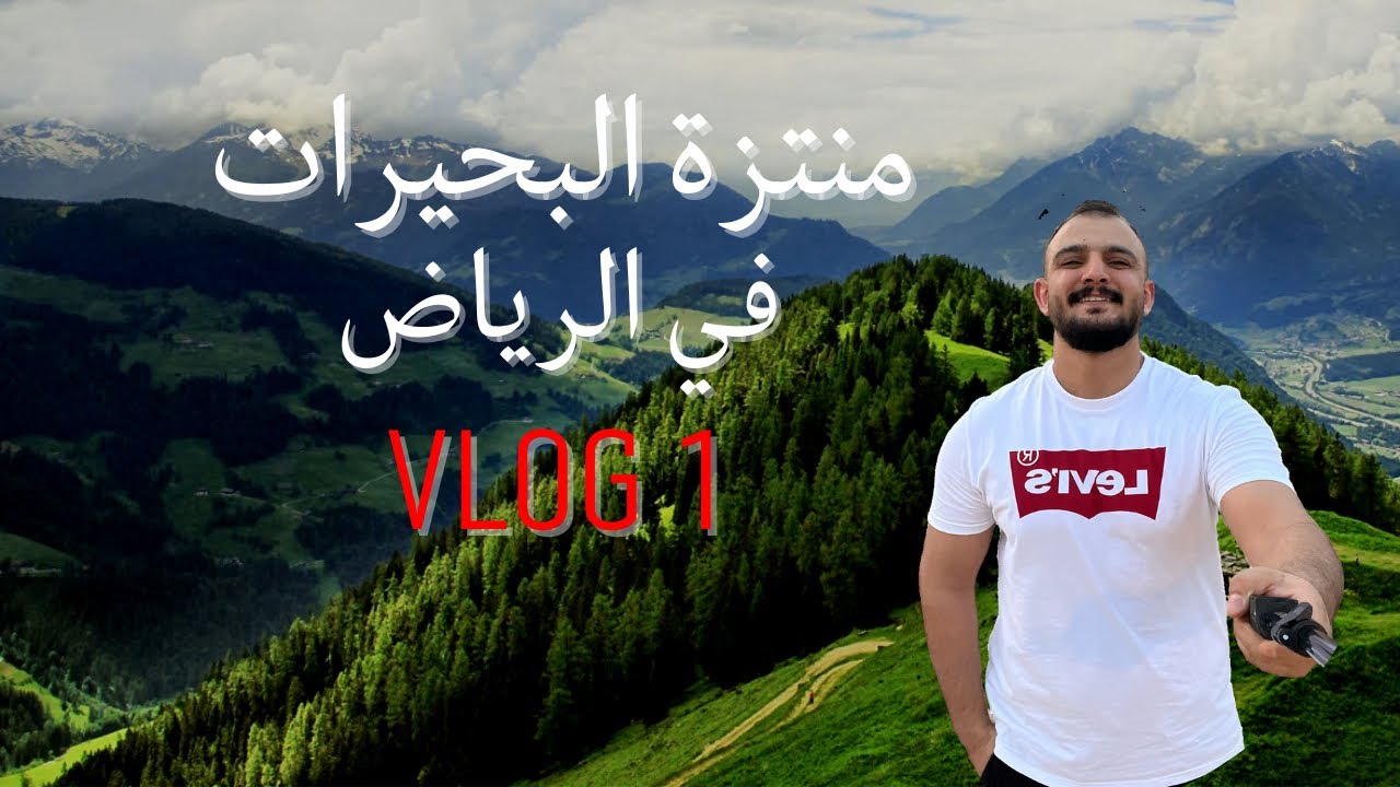 المنتزه الغامض في الرياض منتزه البحيرات VLOG1 | LAKES PARK