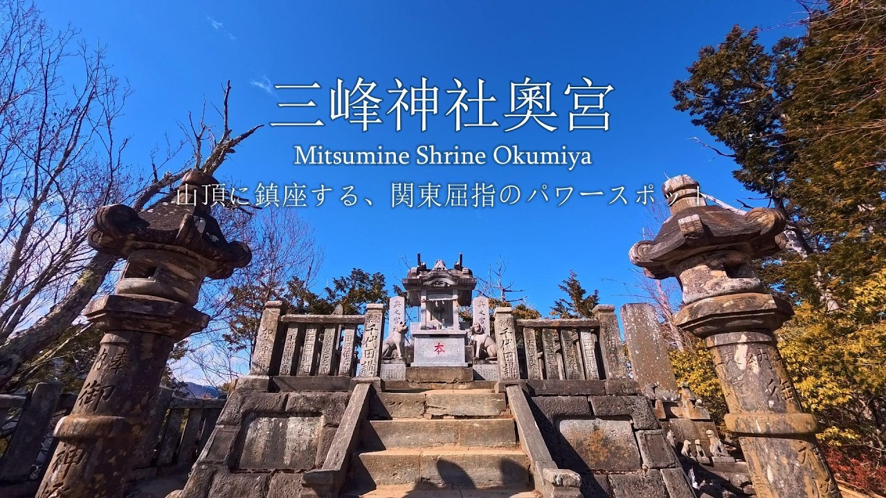 【三峰神社奧院】山頂に鎮座する、関東屈指のパワースポット　#三峰神社 　#パワースポット　#登山