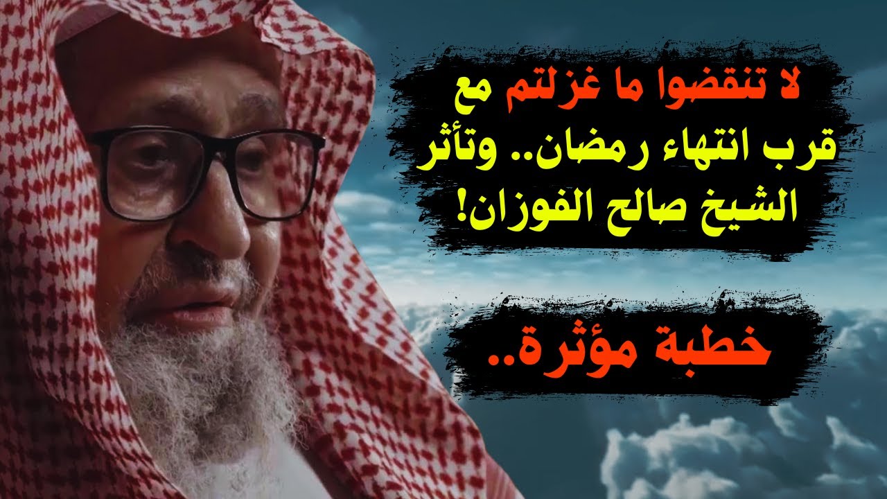 خطبة مؤثرة للشيخ صالح الفوزان مع قرب انتهاء شهر رمضان!