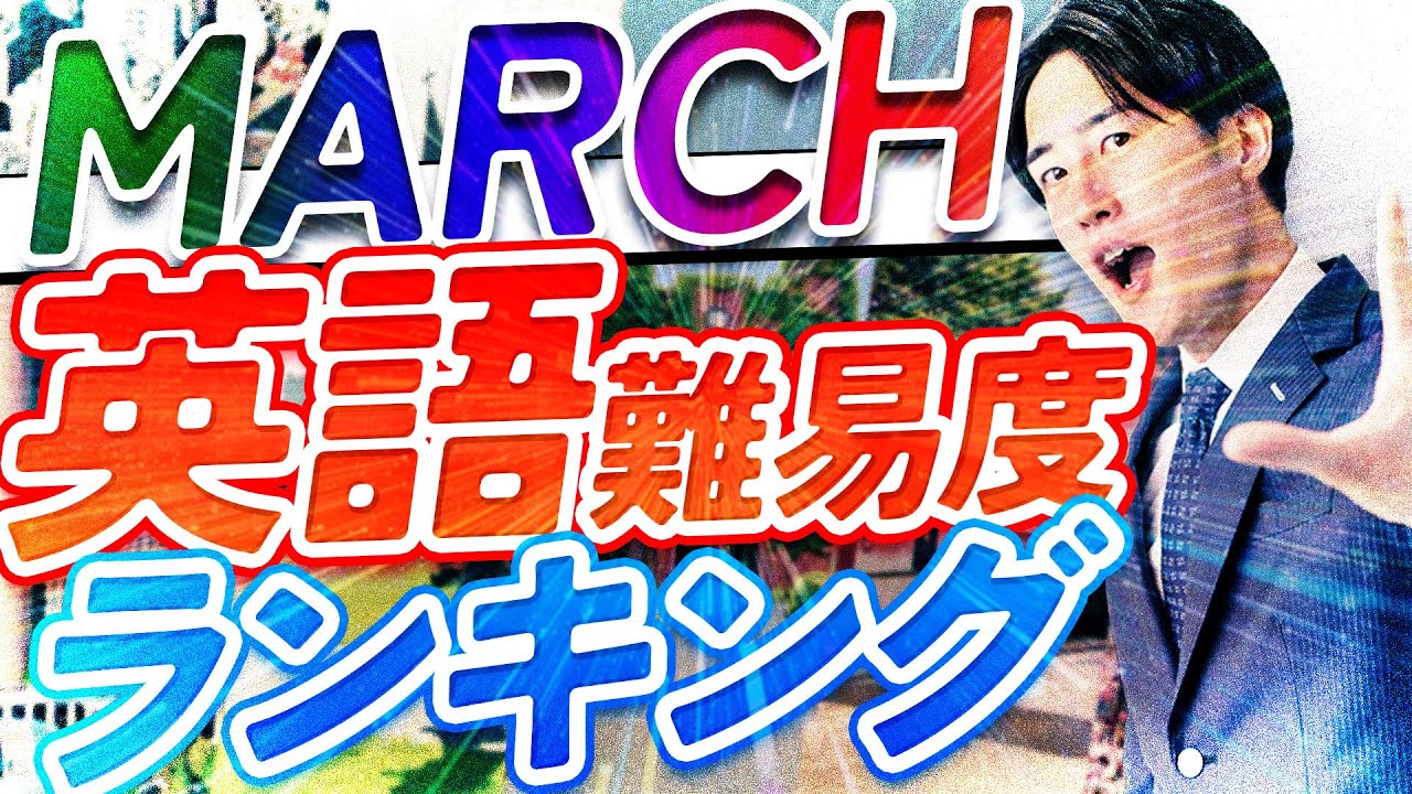 【あの学部が狙い目!?】MARCHの入試英語をランキングにしてみた
