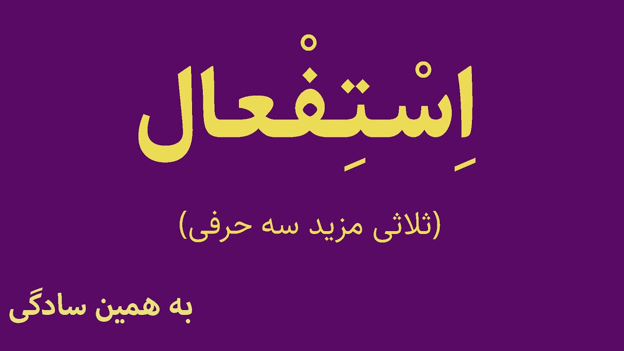 آموزش کامل باب استفعال | مفهوم، کاربرد و صرف فعل‌های مختلف