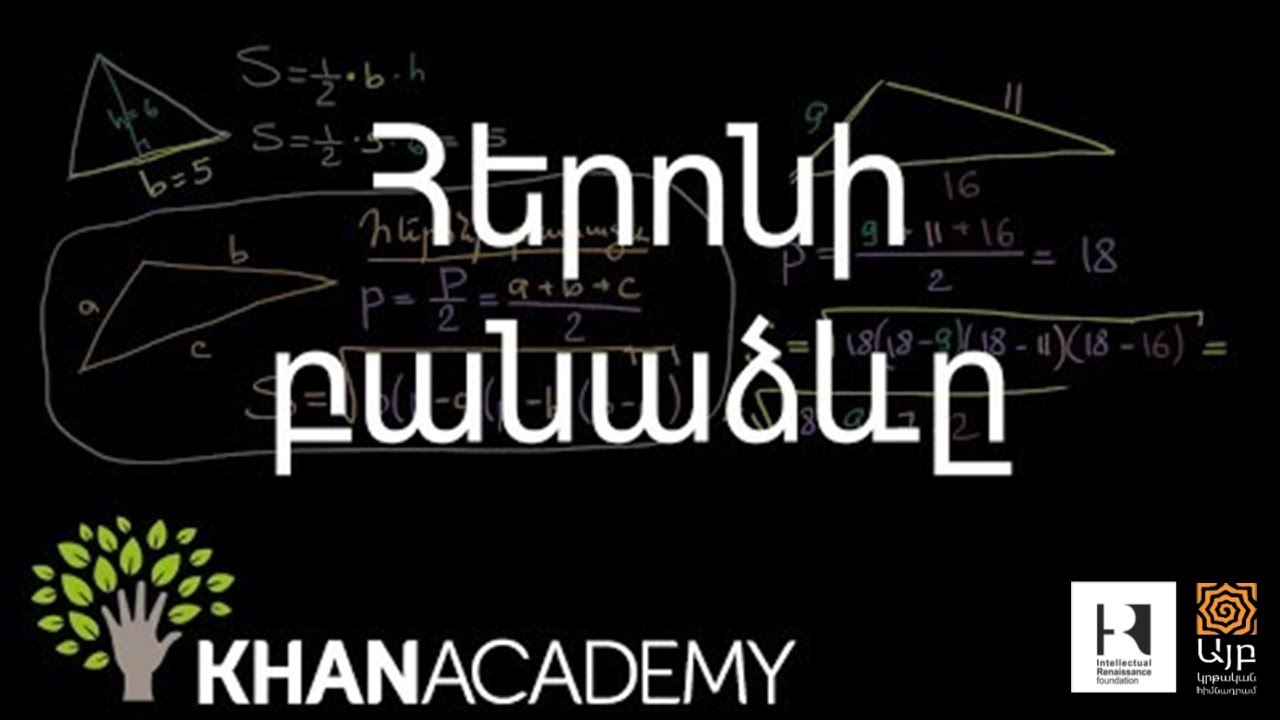 Հերոնի բանաձևը | Երկրաչափություն | «Քան» ակադեմիա