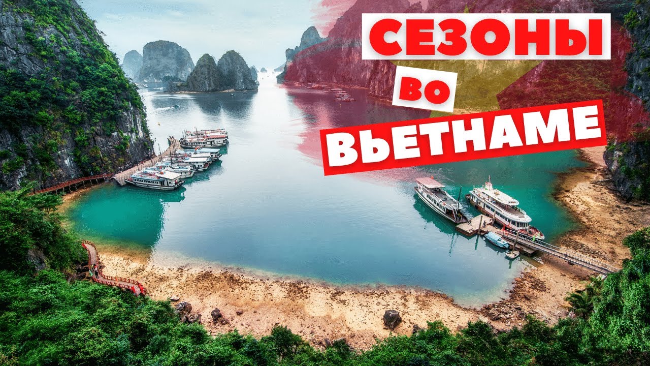 Лучший месяц для путешествия во ВЬЕТНАМ!?