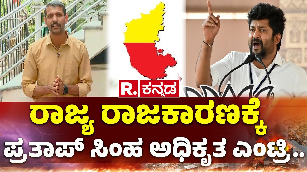 Pratap Simha enters State Politics: ರಾಜ್ಯ ರಾಜಕಾರಣಕ್ಕೆ ಪ್ರತಾಪ್​ ಸಿಂಹ ಎಂಟ್ರಿ.. ಕ್ಷೇತ್ರ ಯಾವುದು ಗೊತ್ತಾ?