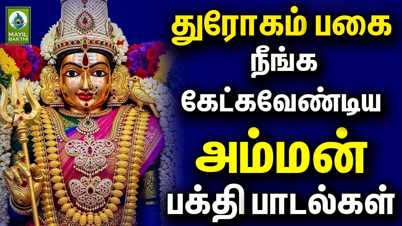 துரோகம் பகை நீங்க கேட்கவேண்டிய அம்மன் பக்தி பாடல்கள்  | Amman Devotional Songs