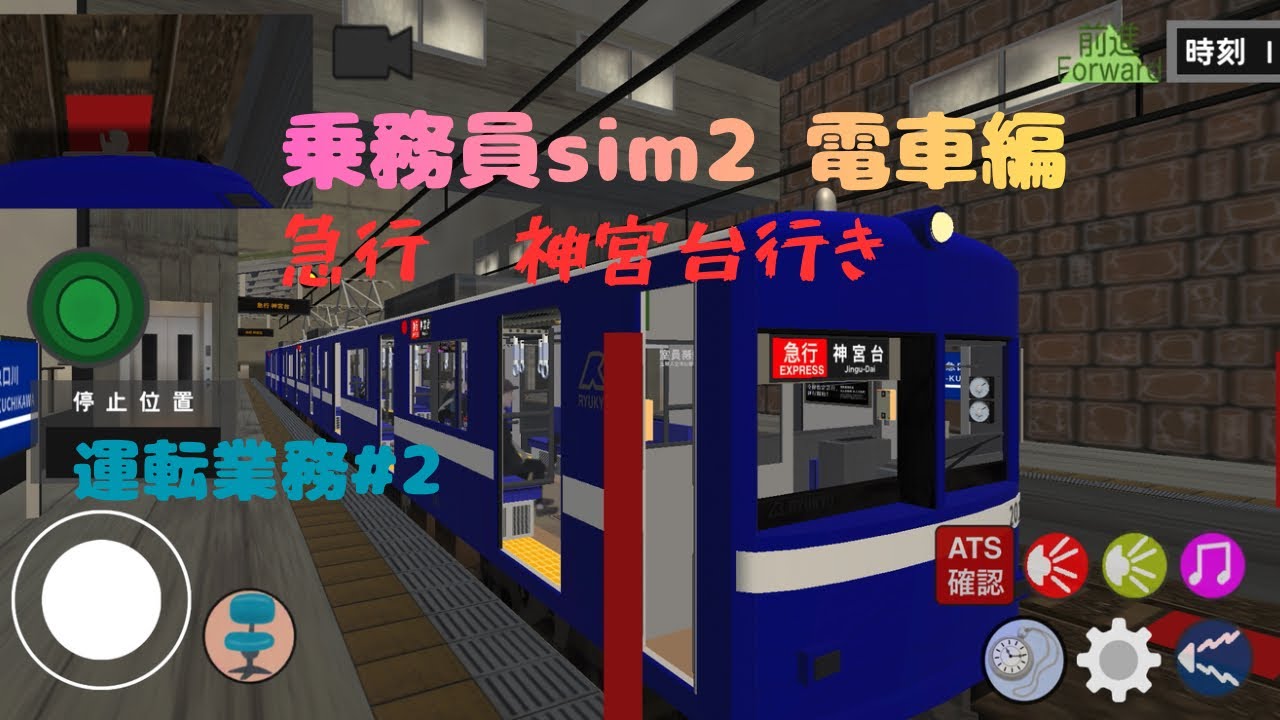 【乗務員sim2】電車運行記#4急行神宮台行き