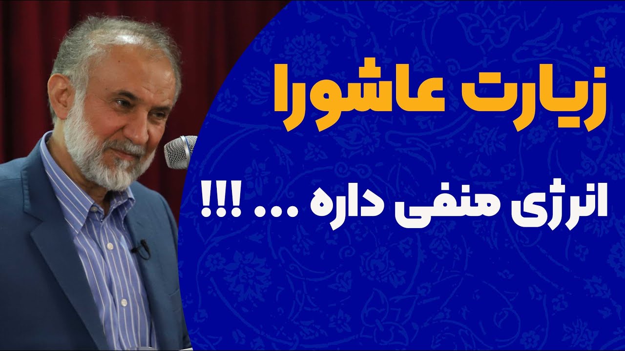 زیارت عاشورا انرژی منفی داره .. ؟!