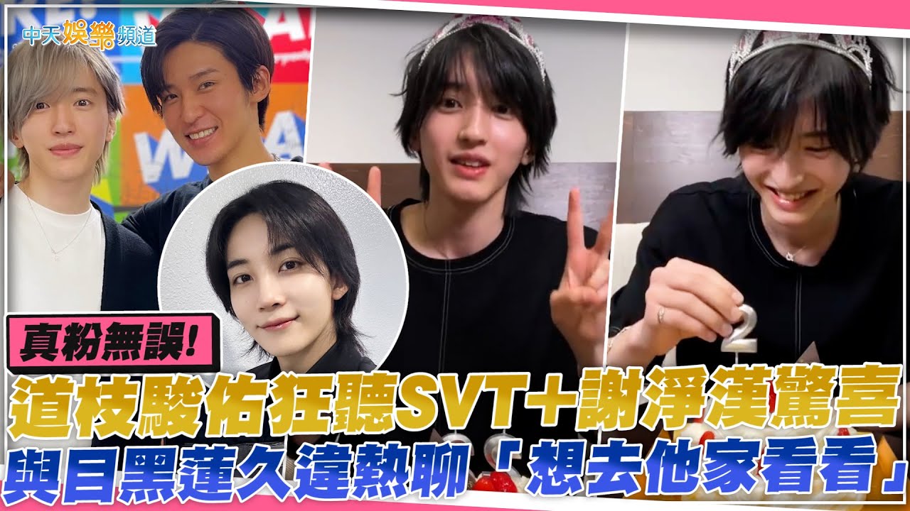 【撩星聞】真粉無誤！道枝駿佑狂聽SVT+謝淨漢驚喜   與目黑蓮久違熱聊「想去他家看看」