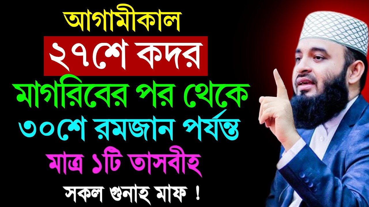 কাল ২৭শে কদর মাগরিবের পর থেকে ৩০শে রমজান পর্যন্ত মাত্র ১টি তাসবীহ সকল গুনাহ মাফ! Azhari waz