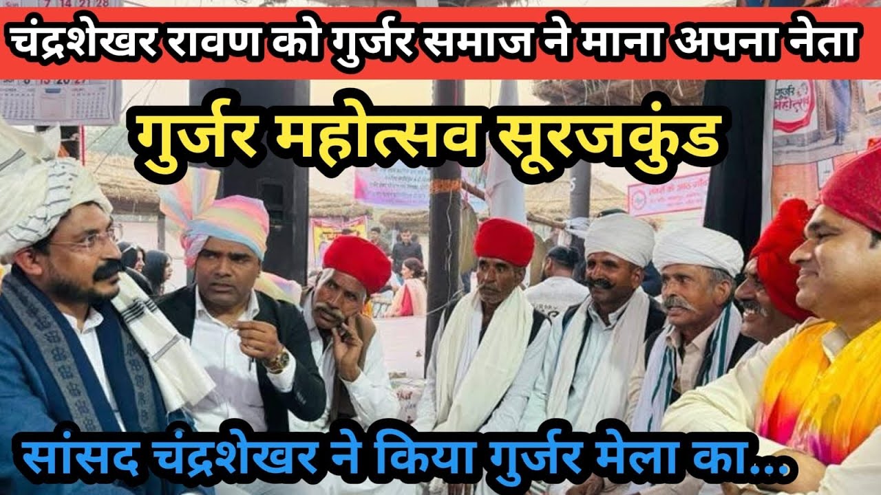 Chandrashekhar Ravan को गुर्जर समाज ने माना अपना नेता | गुर्जर महोत्सव सूरजकुंड २०२५ #arunobrayvlog