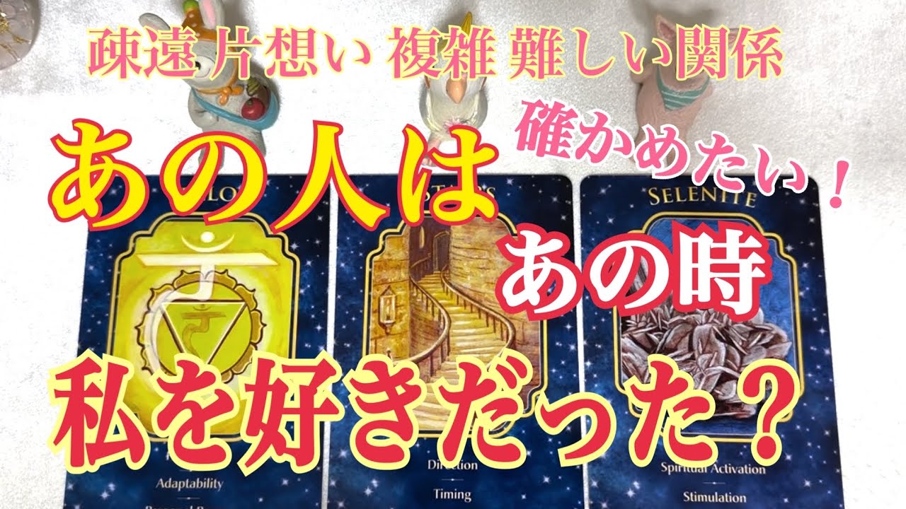 🔮ズバリ鑑定🔮あの人はあの時、あの頃 私を好きだった❓どう思ってた❓タロット鑑定