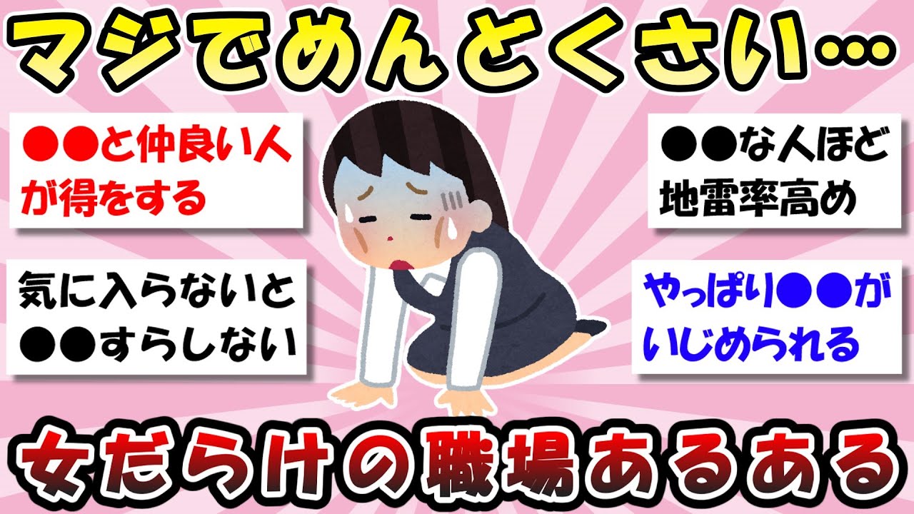 【有益】女ばかりの職場あるある【ガルちゃん】