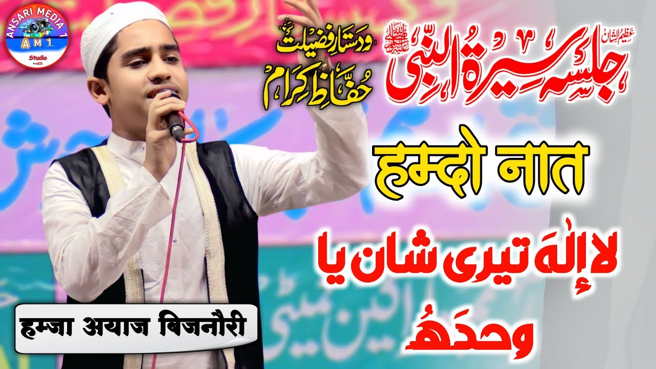 la ilaha teri shan ya wahdahu | Hamza Ayaz Bijnori Naat | Hamd jamia Irshadiya Kiratpur Ansari media