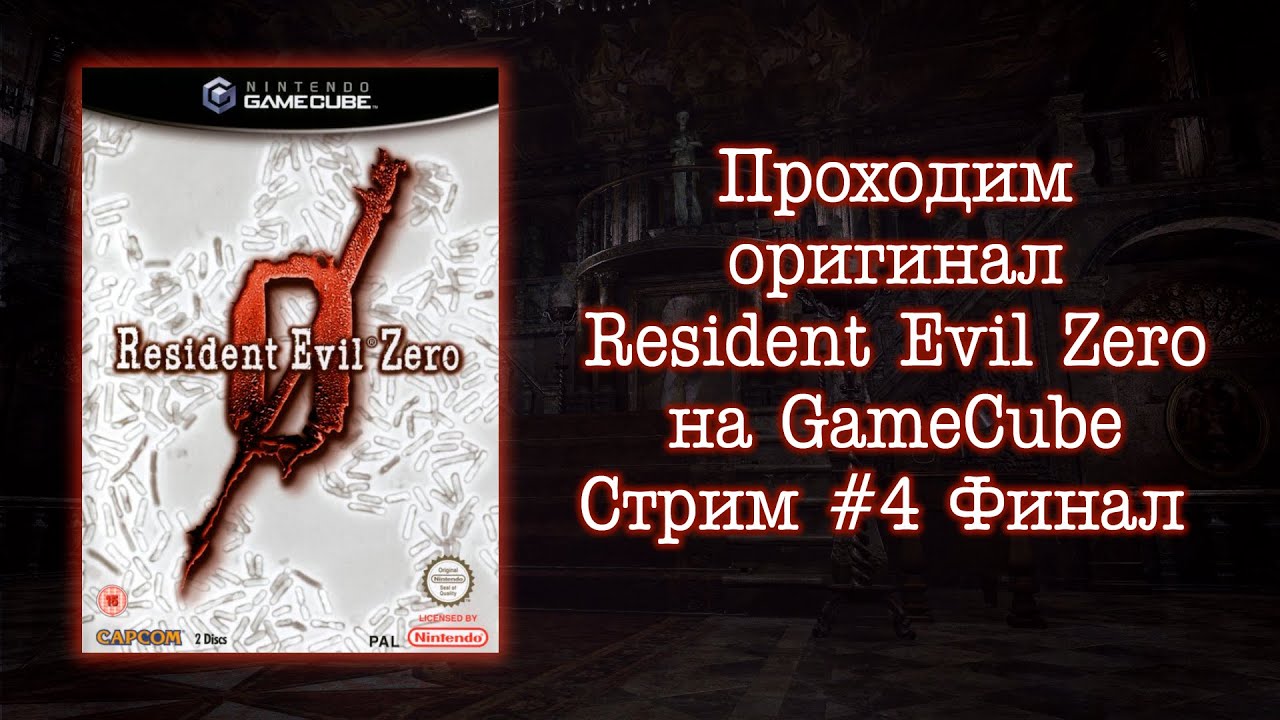 Resident Evil 0 (Zero) - Прохожу оригинал 2002 года #4 - Финал