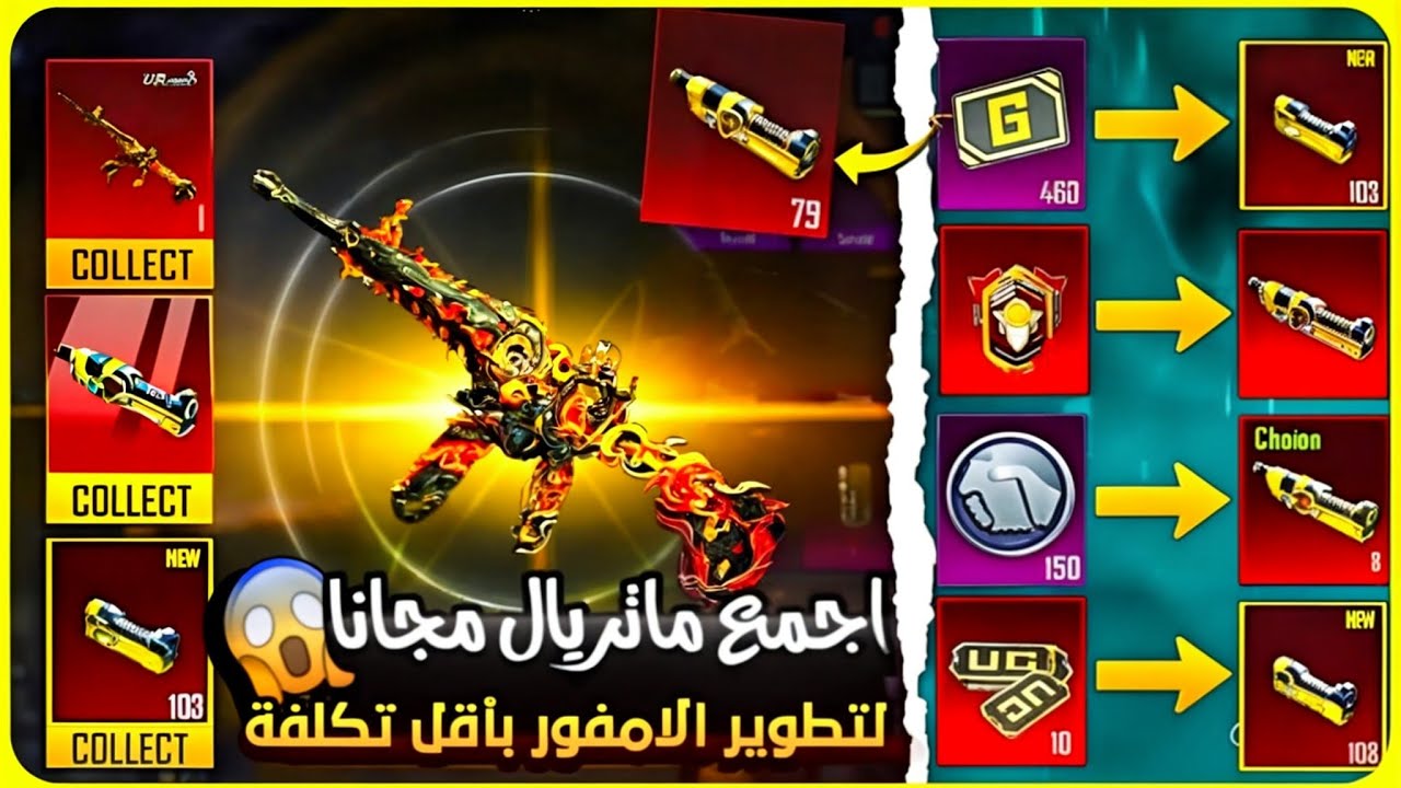 اجمع ماتريال مجانا 🔥 لتطوير الأسلحة و الامفور النارية بأقل تكلفة 😍 شرح جميع الطرق لجمع ماتريال ✅
