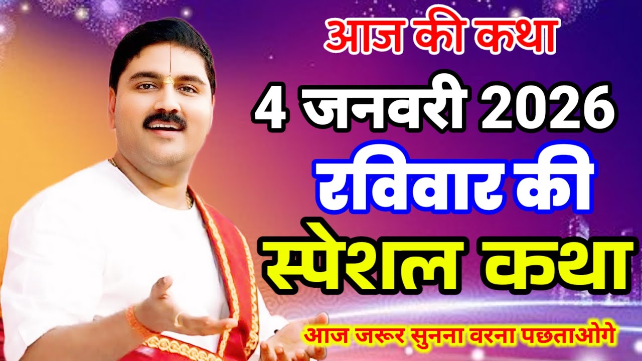 आज की कथा 4 जनवरी 2026 रविवार की स्पेशल कथा जरूर सुने#ramkatha #राजन_महाराज_की_लाइव_कथा #ram #katha 
