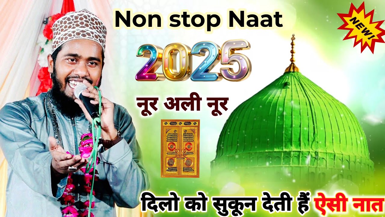 Non Stop Naat 2025 दिलों को सुकून देती हैं ऐसी नात Noor ali noor kanpuri new naat 2025