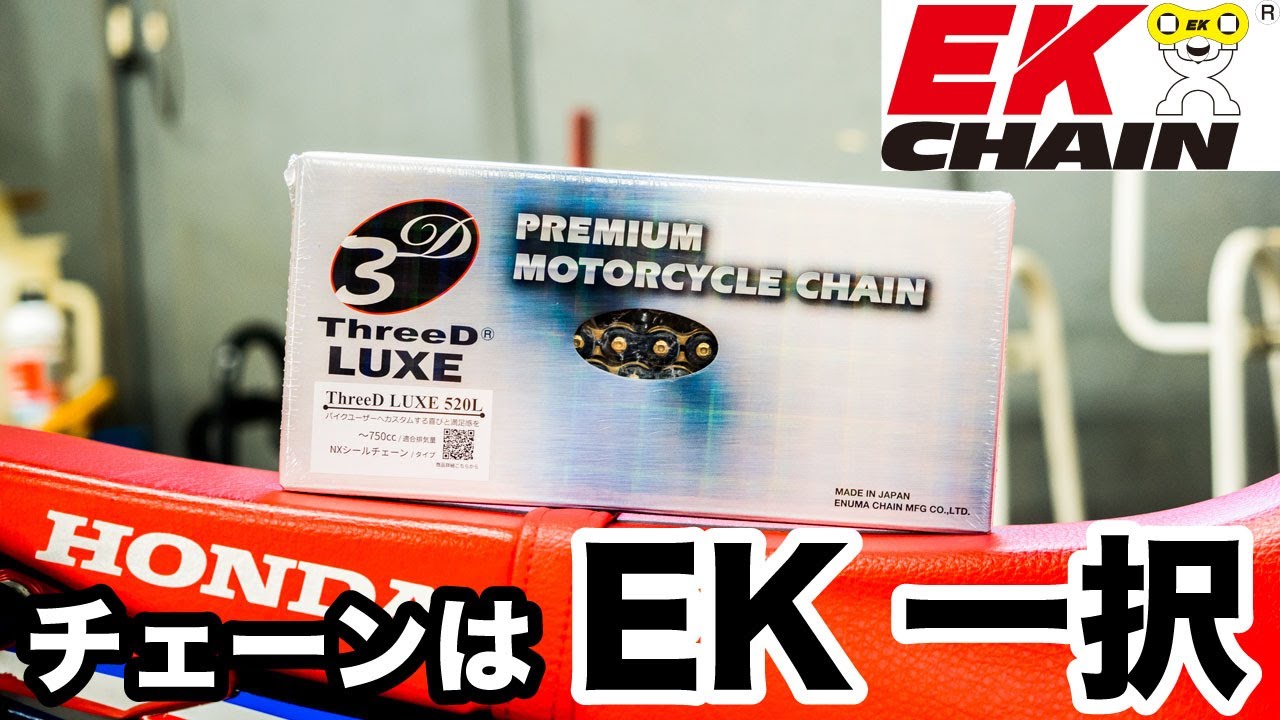 バイクチェーンはEKチェーンを選ぶべき4つの理由！crf250rallyに装着して性能を体感！【江沼チェン製作所】