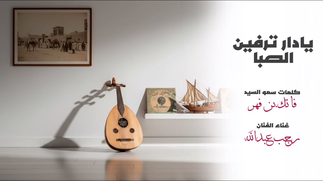 رجب عبدالله | يادار ترفين الصبا