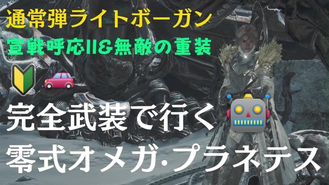 ✨新装備で行く！　零式オメガ·プラネテス　🔰🚗ライトボーガン　ソロ(サポハン付)　🐲Monster Hunter Wilds　のんびり狩猟生活🍖エンジョイプレイ動画🦉