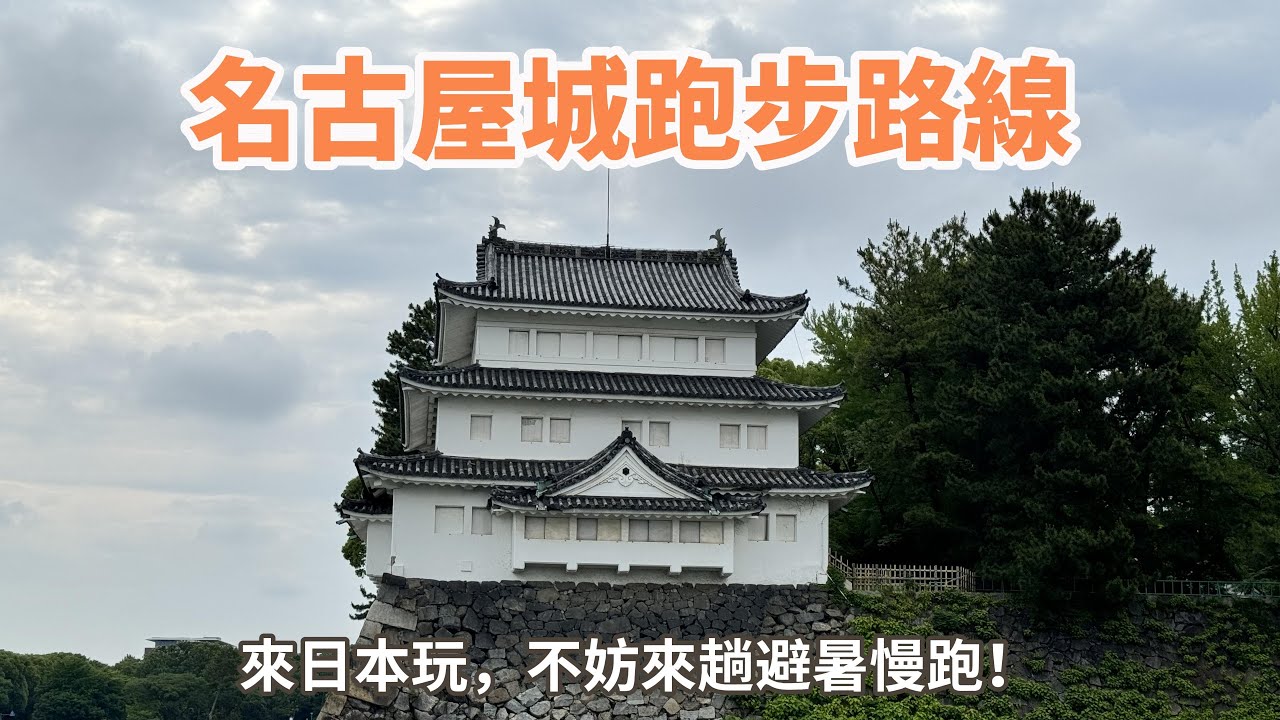 夏天跑步很熱？出國來趟慢跑之旅吧！名古屋城慢跑路線【Med日跑者｜日本跑步 EP. 1 】