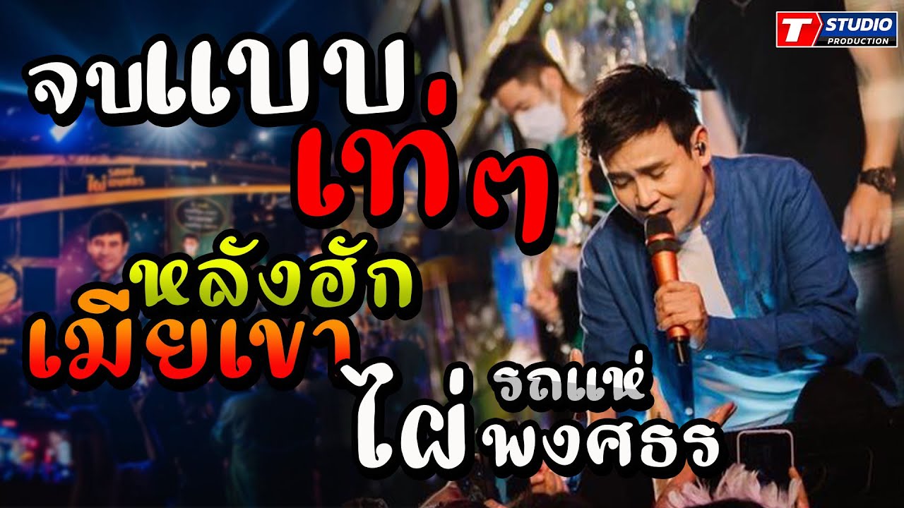 หมอลำม่วนๆ จบแบบเท่ๆ I หลงฮักเมียเขา I แพ้รบสนามรัก ((แสดงสด)) ไผ่ พงศธร