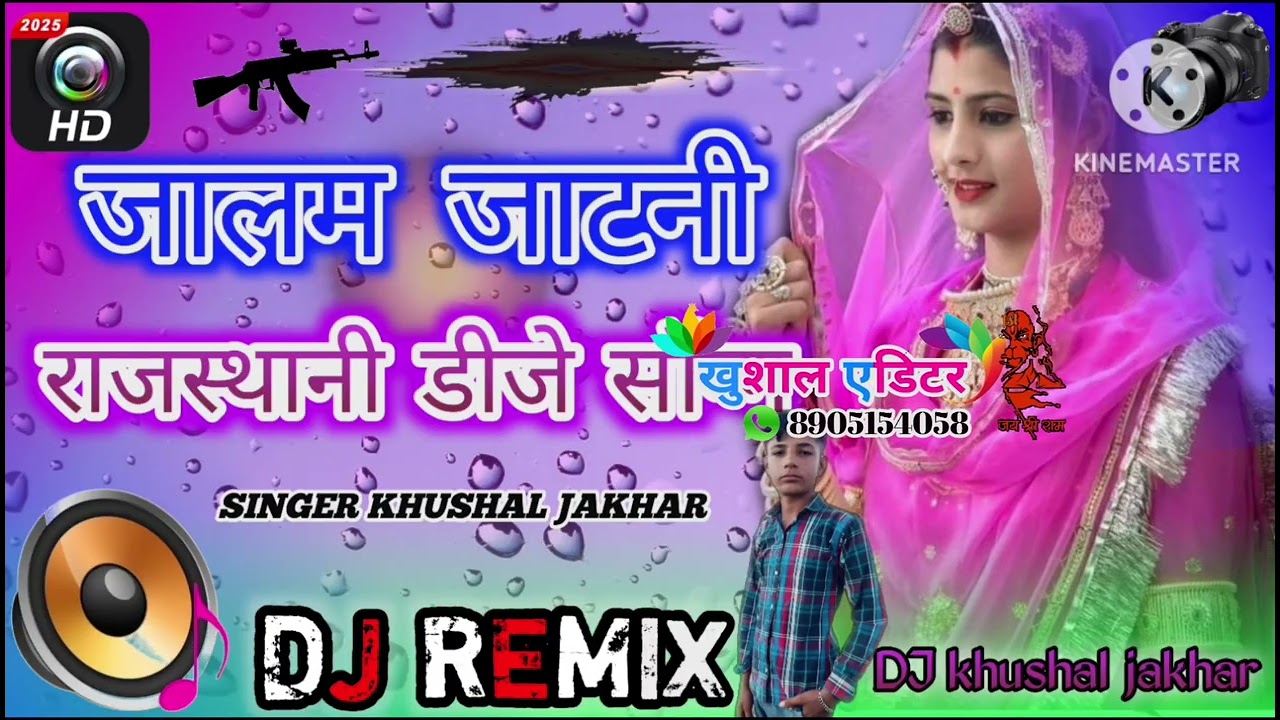 जालम जाटनी सॉन्ग राजस्थानी सॉन्ग डीजे रीमिक्स डीजे खुशाल जाखड़ 🥰👍🌹🫂🙏🤩🥰😘😍🤑😈