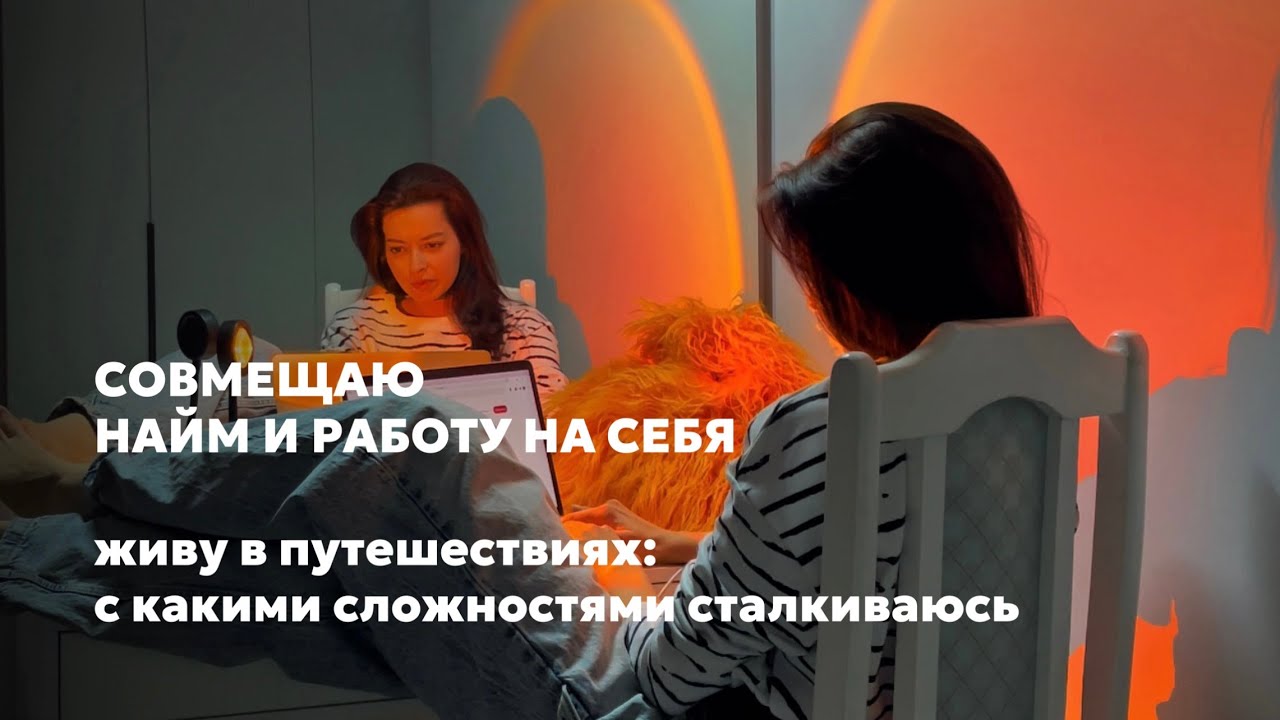 Vlog 001: пытаюсь совмещать работу на себя и найм, про сложности жизни в постоянных переездах
