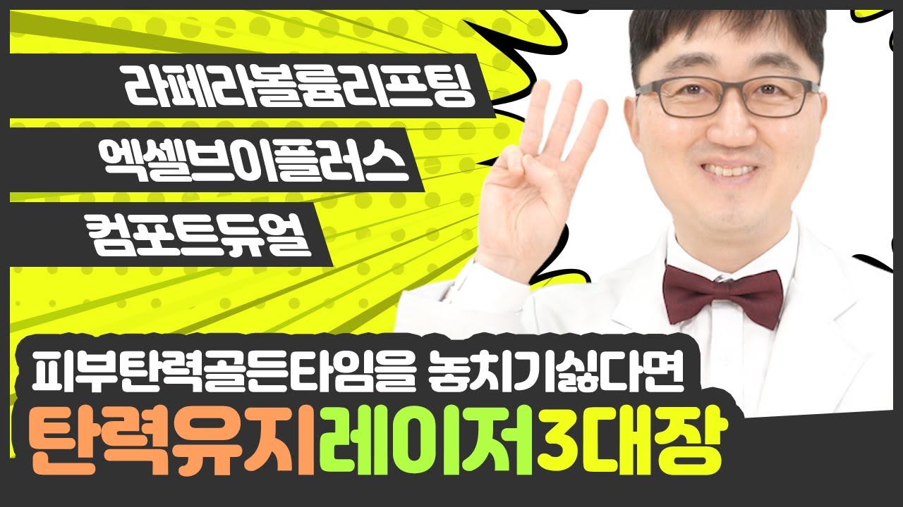 피부탄력 골든타임을 놓치기 싫다면? 탄력유지 레이저 3대장!