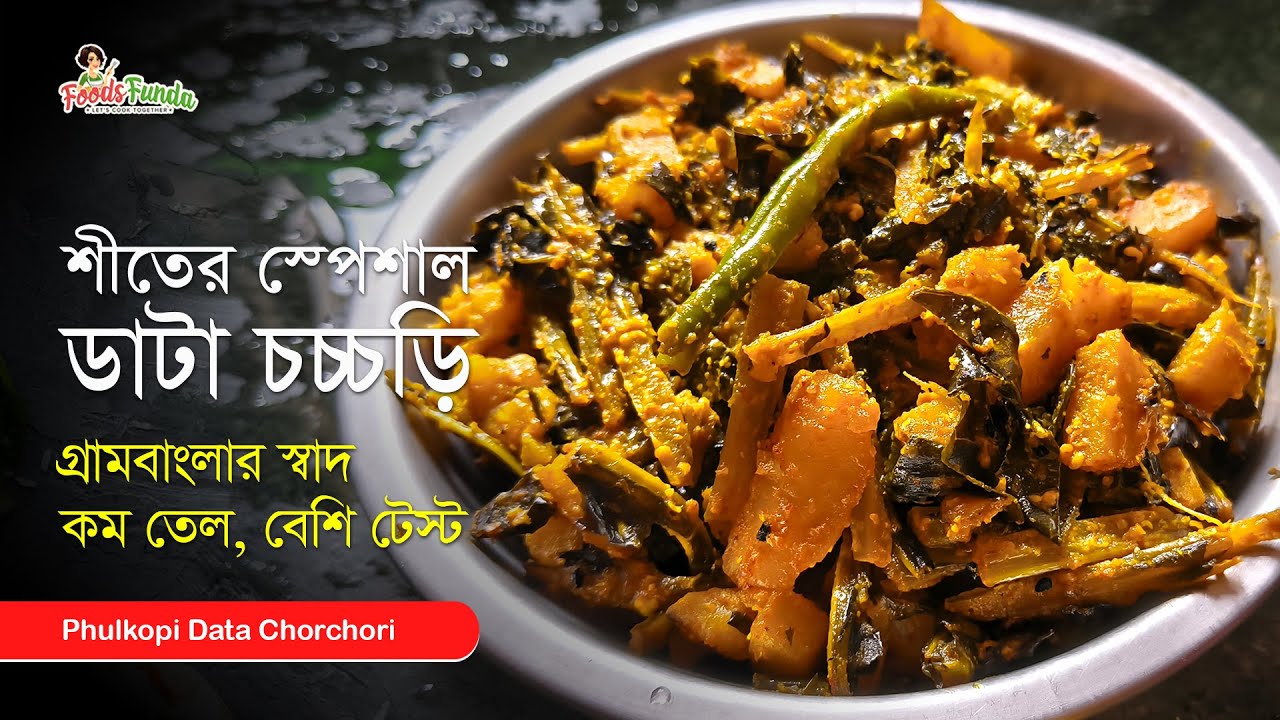 শীতের স্পেশাল ডাটা চচ্চড়ি | Phulkopir Data Chorchori | Traditional Bengali Recipe