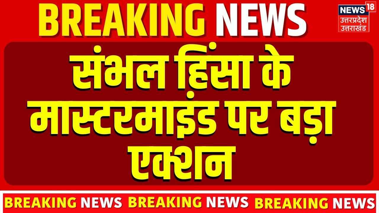 Action In Sambhal : संभल हिंसा के मास्टरमाइंड पर बड़ा एक्शन,दुबई में छिपा शारिक | Top News |