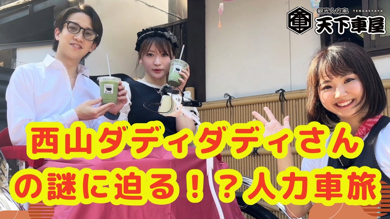 【前編】みんなでノリノリ♪西山ダディダディさんと♪人力車旅～