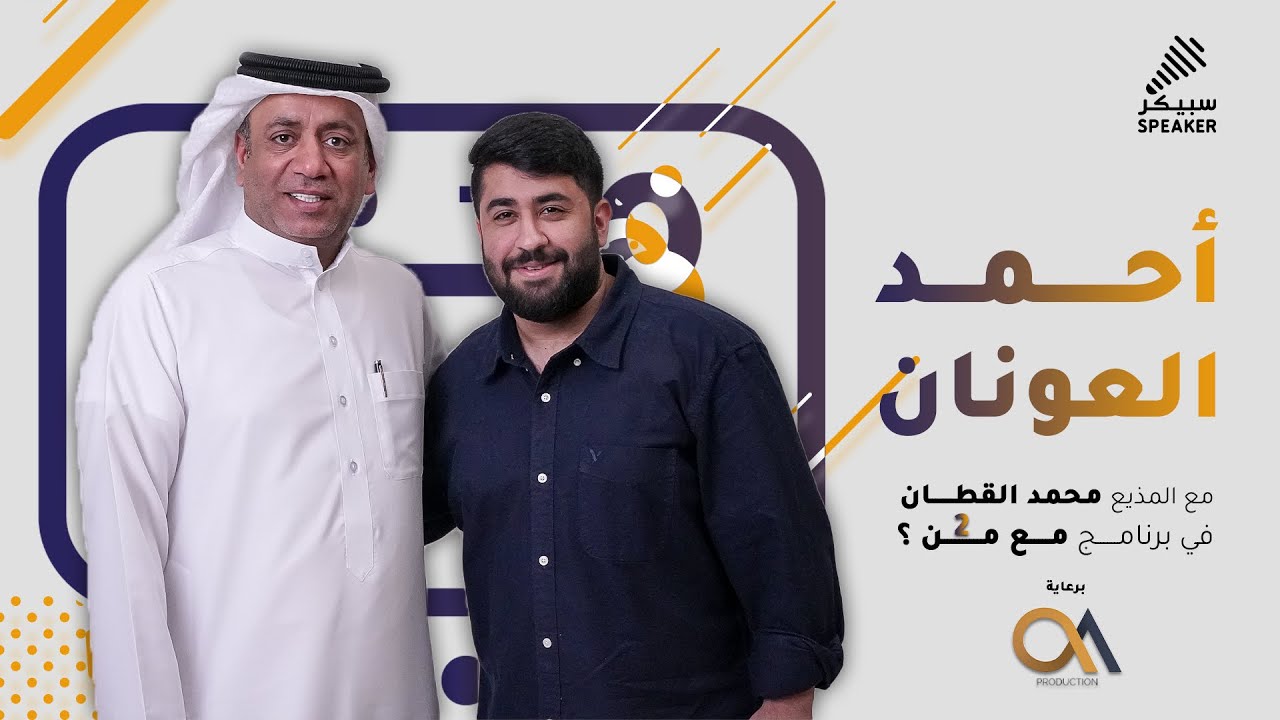 مع الفنان احمد العونان | الحلقة الاولى (٢)