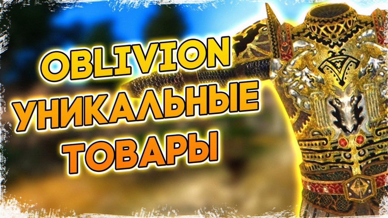 OBLIVION • УНИКАЛЬНЫЕ ТОВАРЫ • ТОРГОВЛЯ ОБЛИВИОН