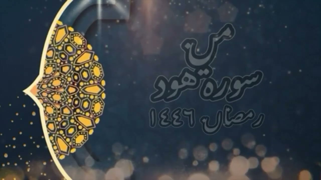 قصة نبي الله شعيب ( سورة هود ) رمضان ١٤٤٦