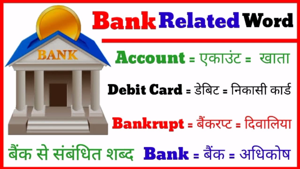 Bank Related English Words With Hindi Meaning | बैंक से संबंधित शब्द
