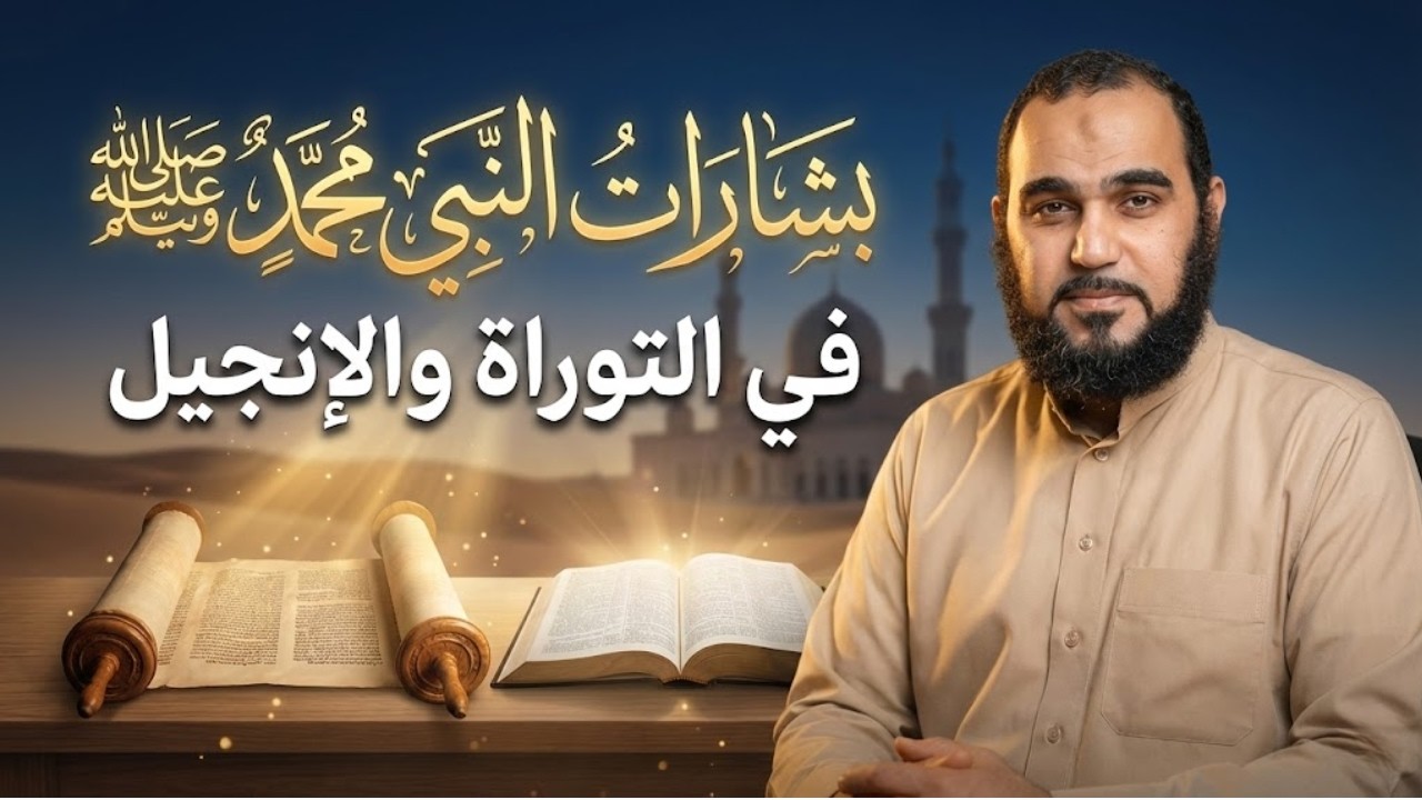 هل توجد بشارات واضحة بالنبي محمد ﷺ في كتب اليهود والنصارى؟ | تحصين العقل المسلم | د هيثم طلعت | 18