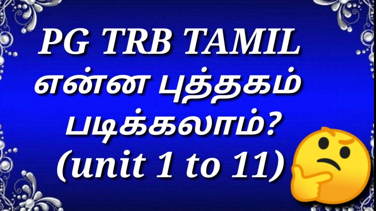 pg trb tamil reference books | pgtrb tamil எந்த நூலை படிப்பது