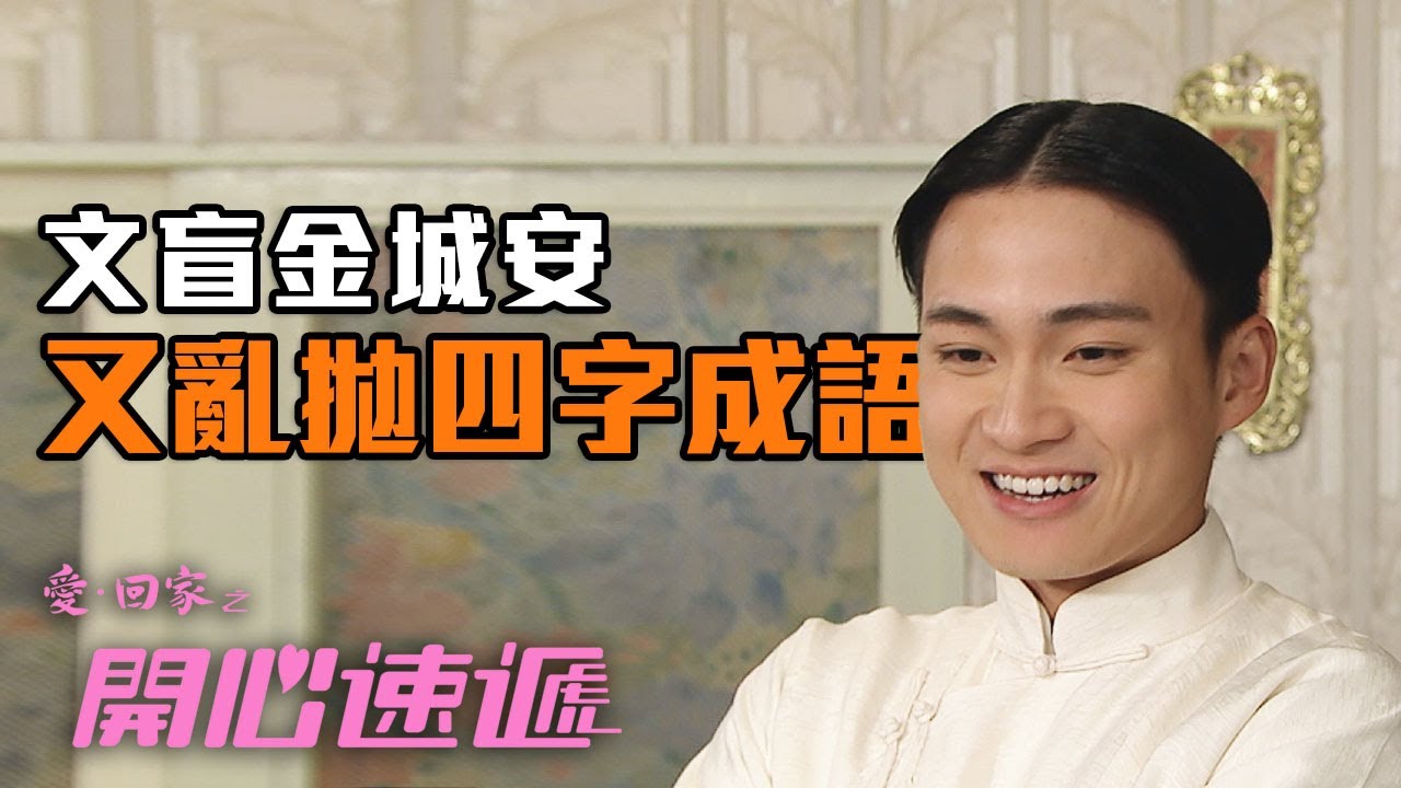 開心速遞｜爆！金城安化身翻版譚道德